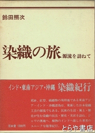 染織の旅
