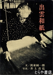 出雲和紙　人と風土