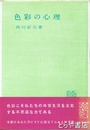 色彩の心理