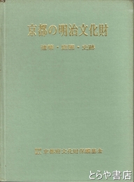 京都の明治文化財　建築・庭園・史跡