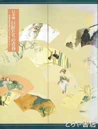 日本画巨匠たちの青春　修善寺町所蔵の近代日本画を中心に