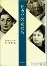 ピカソの女たち