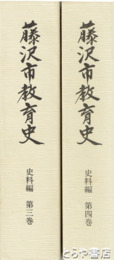 藤沢市教育史　史料編３・４