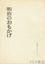 明治のおもかげ　書蹟