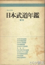 日本武道年鑑　第一号