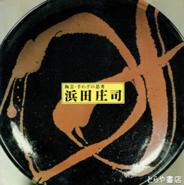 浜田庄司　陶芸・手わざの思考