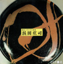 浜田庄司　陶芸・手わざの思考