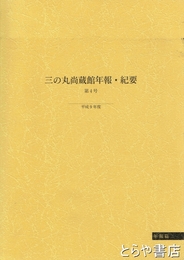 三の丸尚蔵館年報・紀要　四号