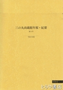 三の丸尚蔵館年報・紀要　四号
