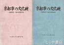 京都市の文化財　四、五集