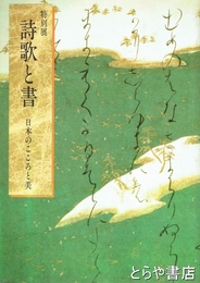 詩歌と書　日本のこころと美