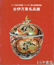 古伊万里名品展