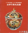 古伊万里名品展