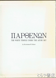 図説　パルテノン