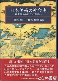 日本美術の社会史　縄文期から近代の市場へ
