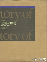 美術の歴史　絵画　彫刻　建築　新装版