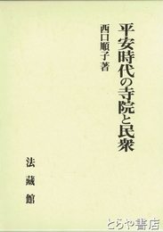 平安時代の寺院と民衆