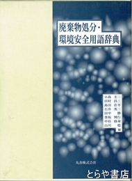 廃棄物処分・環境安全用語辞典