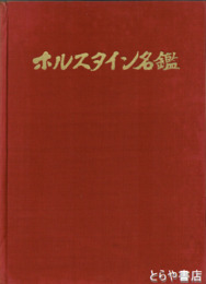 ホルスタイン名鑑