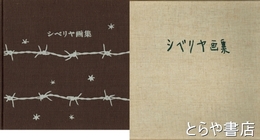シベリヤ画集