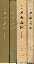 新修刀剣美術　合本全１６巻