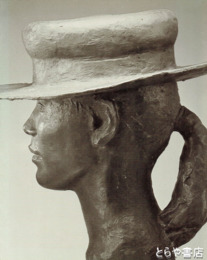 佐藤忠良展　個展図録