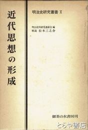 近代思想の形成
