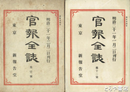 官報全誌　第１・２・６～１２号
