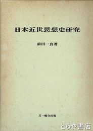 日本近世思想史研究
