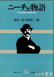 ニーチェ物語