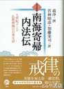 現代語訳　南海寄帰内法伝　七世紀インド仏教僧伽の日常生活