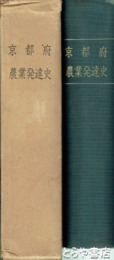 京都府農業発達史