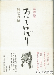 おいてけぼり　芸術随想