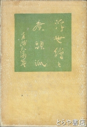 浮世絵と廃頽派