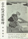 古今紙漉紙屋図絵