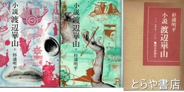 小説　渡辺崋山