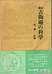 新訂　古陶磁の科学