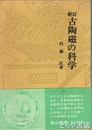 新訂　古陶磁の科学
