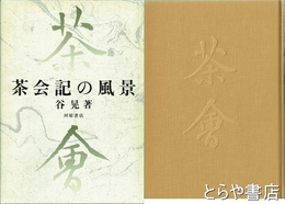 茶会記の風景