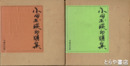 小田玉暎印譜集　１・２