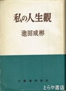 私の人生観