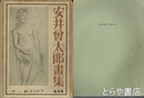 安井曾太郎画集