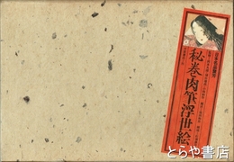 秘巻肉筆浮世絵　日本名品聚芳