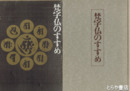 梵字仏のすすめ