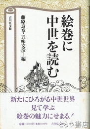 絵巻に中世を読む