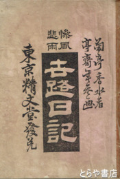 惨風悲雨　世路日記