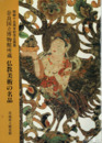 奈良国立博物館所蔵　仏教美術の名品