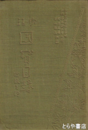 傍註　国宝目録　近畿の部