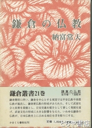 鎌倉の仏教　鎌倉叢書２１