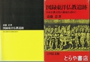 図録東洋仏教遺跡